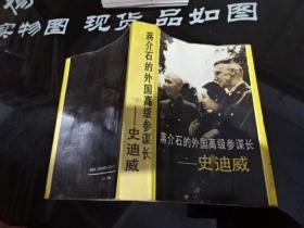 蒋介石的外国高级参谋长  正版实物图 货号16-6
