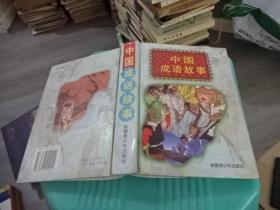 中国成语故事 精装  实物图 货号35-4