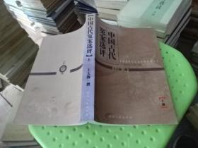 中国古代冤案选评 上  实物图  货号28-3