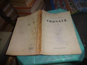 中国现代文学史 上     实物图 货号 5-3