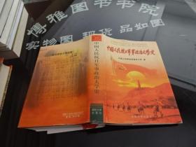 中国人民抗日军事政治大学史  正版 实物图  货号8-4