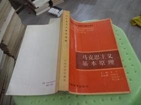 马克思主义基本原理 中国经济出版社  实物图 货号40-4