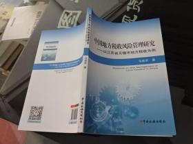 中国地方税收风险管理研究 以江苏省无锡市地方税收为例  正版实物图 货号17-1