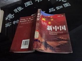 飞向新中国 建国前后国民党飞行员驾机起义纪实  扉页被撕掉 实物图 货号24-8