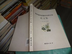 贵州省张道藩学术研讨会论文集   实物图 货号 74-7