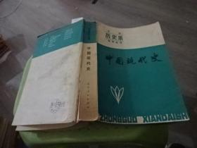 中国现代史 辽宁人民出版社  实物图 货号49-4