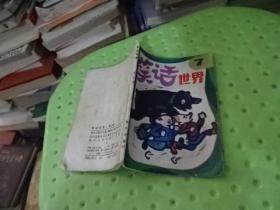 笑話世界 7 重慶出版社  實物圖  貨號36-3