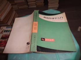 政治经济学入门     实物图 货号58-4