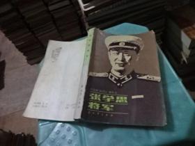 张学思将军  实物图  货号7-6