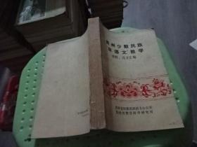 贵州少数民族双语文教学资料论文汇编  实物图 货号19-4