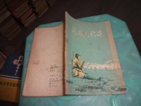藏族民歌选   实物图 货号 67-6