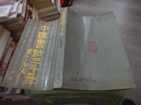 中国书法三千年  正版 实物图 货号48-2
