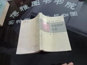 政治经济学史  正版实物图 货号18-3