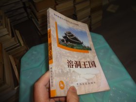 贵州旅游文史系列丛书/织金卷 溶洞王国