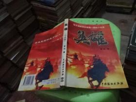 张艺谋武侠巨制唯一授权小说版 英雄  实物图  货号38-7