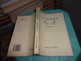 贵州社会组织概览1911-1949     实物图 货号 40-6