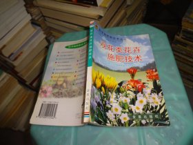 观赏类花卉施肥技术   实物图 货号 82-6
