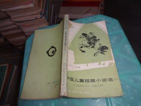 中国儿童短篇小说选 二     实物图 货号 70-3