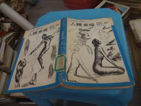 人体素描 ---人体画法丛书之一  馆藏    实物图 货号68-6