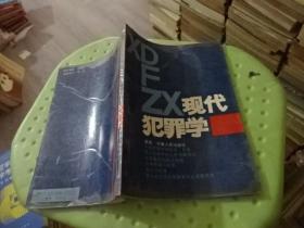 现代犯罪学 河南人民出版社  实物图 货号31-6