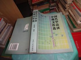 中国现代文学作品选读     实物图 货号 84-1
