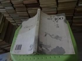 古今短诗300首 中国  实物图 货号31-7