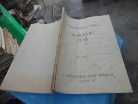 中国民间歌曲集成 贵州卷 水族民歌分册  油印本 实物图  货号9-1