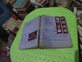 中国成语速记三字通  实物图  货号36-3.