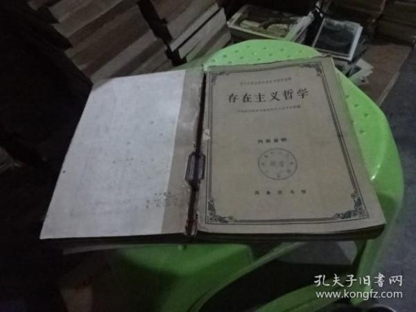 存在主义【一版一印】