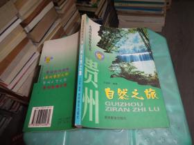 走进西部旅游丛书·贵州自然之旅     实物图 货号 30-6