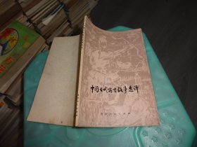 中国古代寓言故事选译  实物图 货号60-3