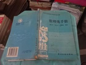 九年义务教育三年制初级中学 数理化手册     实物图 货号 57-2