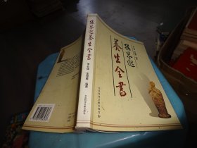 孙思邈养生全书        自鉴实物图   货号46-7