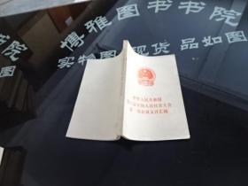 中华人民共和国第六届全国人民代表大会第一次会议文件汇编 正版实物图 货号1-7