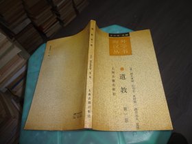 海外汉学丛书 道教第一卷   实物图 货号 45-3