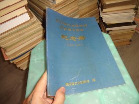贵州省文史研究馆建馆四十周年纪念册 1953-1993   实物图 货号 71-2