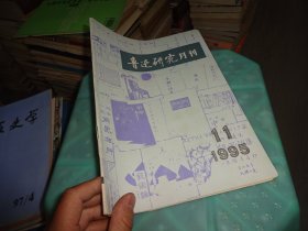 鲁迅研究月刊 1995 11   实物图 货号 70-1