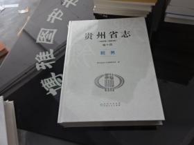 贵州省志 卷十四 税务（1978-2010）  正版实物图 货号23-1