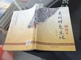 贵州特色文化研究卷一 正版实物图 货号8-1