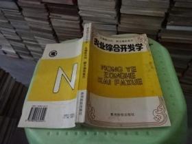 农业综合开发学  脱页不缺页 实物图 货号33-7