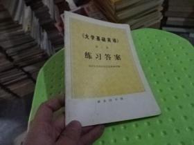 大学基础英语第三册练习答案 实物图 货号4-3