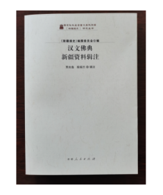 正版 现货 汉文佛典：新疆资料辑注 9787228188062 新疆人民出版社 b