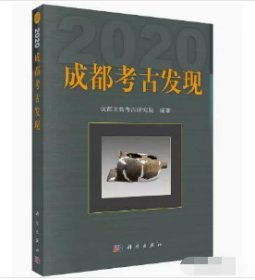 成都考古发现（2020）