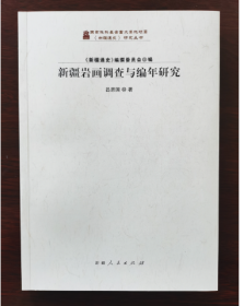 全新正版现货 新疆岩画调查与编年研究 +汉文佛典：新疆资料辑注 新疆人民出版社b