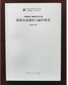 全新正版现货 新疆岩画调查与编年研究 9787228144211 新疆人民出版社b