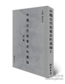 中国古代商业史料通编（第一辑） 全45册 04t