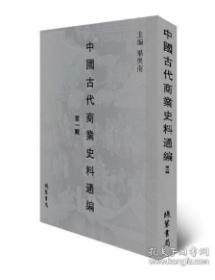 中国古代商业史料通编（第二辑） 全45册 04t