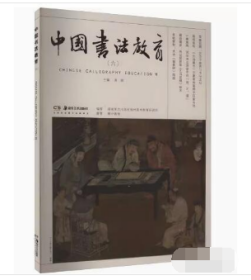 中国书法教育（六）9787535699695湖南美术出版社b