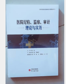 医院纪检、监察、审计理论与实务 9787519909062研究出版社