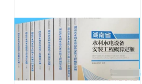 正版！2015版湖南省水利水电工程概预算定额 8册 1K24b